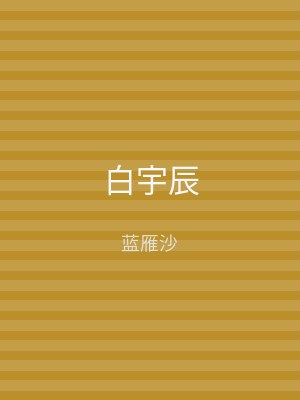 白宇辰