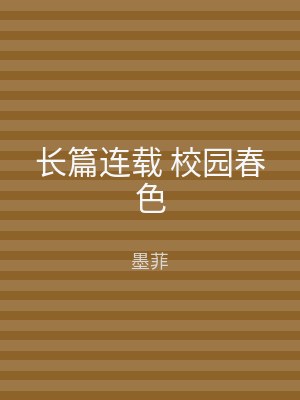 长篇连载 校园春色