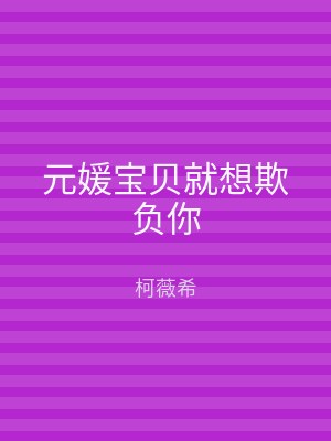 元媛宝贝就想欺负你