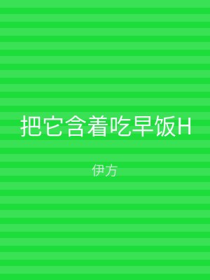 把它含着吃早饭H