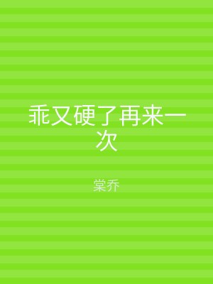 乖又硬了再来一次