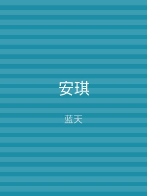 安琪