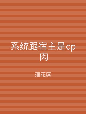 系统跟宿主是cp肉
