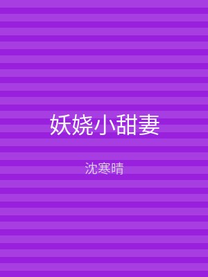 妖娆小甜妻