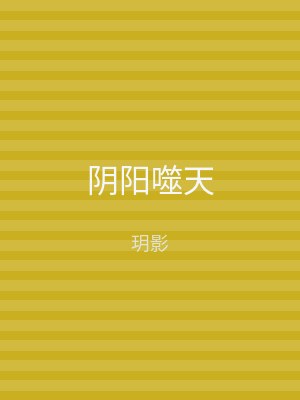 阴阳噬天