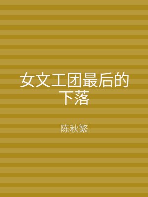 女文工团最后的下落