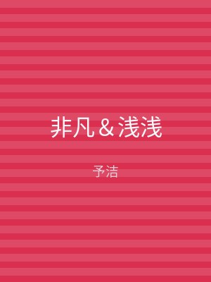 非凡＆浅浅