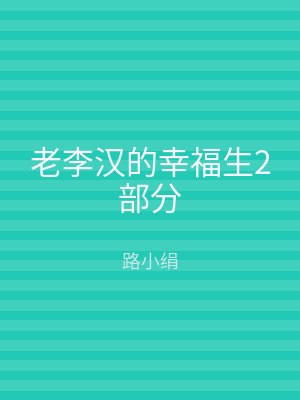 老李汉的幸福生2部分