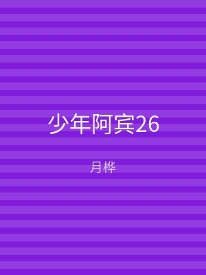 少年阿宾26