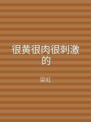 很黄很肉很刺激的