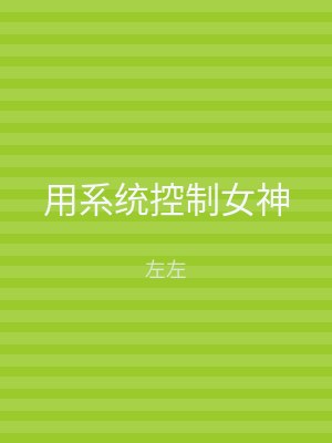 用系统控制女神