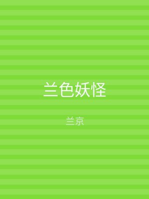 兰色妖怪