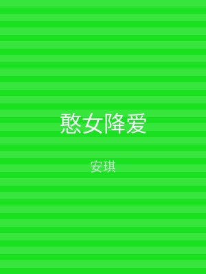 憨女降爱