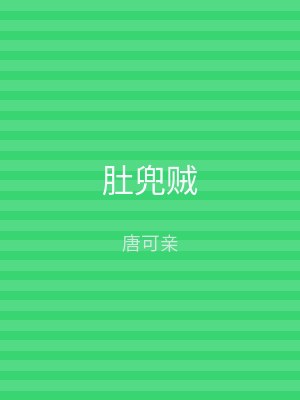 肚兜贼