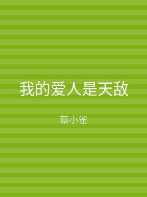 我的爱人是天敌