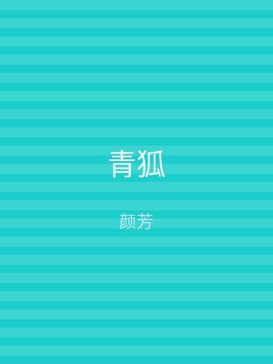 青狐