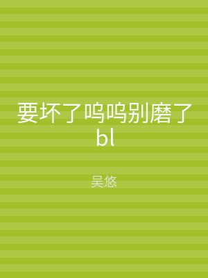 要坏了呜呜别磨了bl