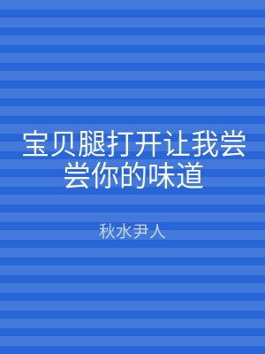 宝贝腿打开让我尝尝你的味道