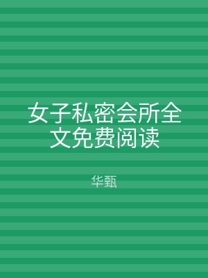 女子私密会所全文免费阅读