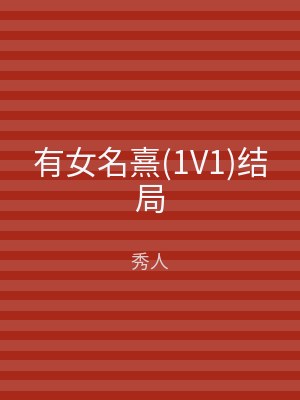 有女名熹(1V1)结局