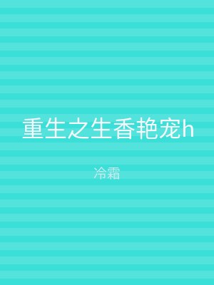 重生之生香艳宠h