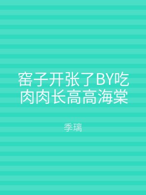 窑子开张了BY吃肉肉长高高海棠