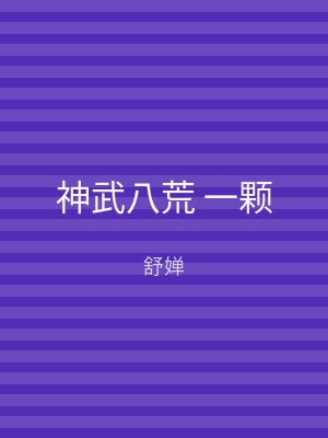 神武八荒 一颗