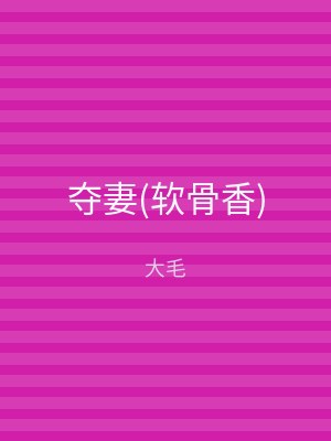 夺妻(软骨香)
