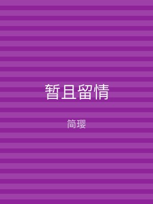 暂且留情
