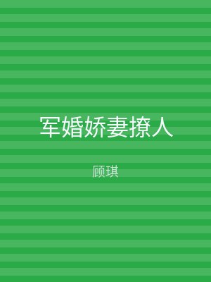 军婚娇妻撩人
