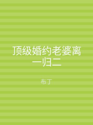 顶级婚约老婆离一归二