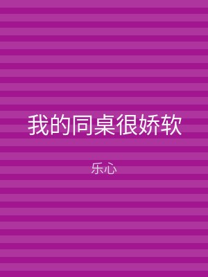 我的同桌很娇软