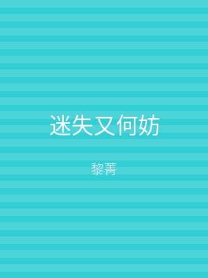 迷失又何妨
