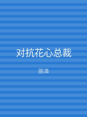 对抗花心总裁