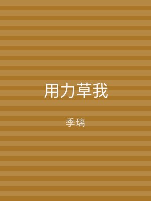 用力草我