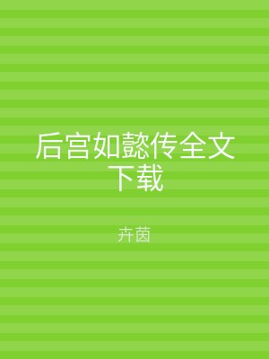 后宫如懿传全文下载