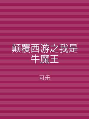 颠覆西游之我是牛魔王