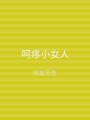呵疼小女人