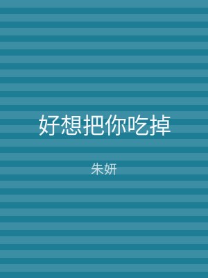 好想把你吃掉