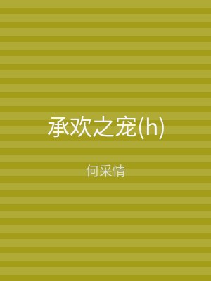 承欢之宠(h)