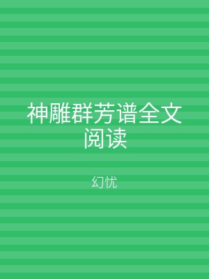 神雕群芳谱全文阅读
