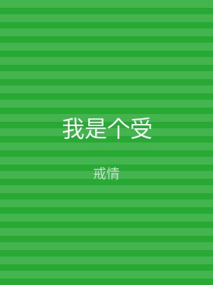 我是个受