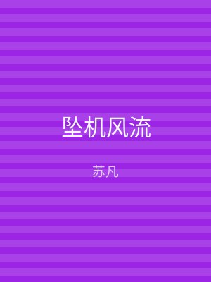 坠机风流