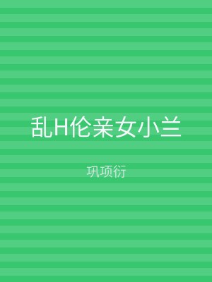 乱H伦亲女小兰
