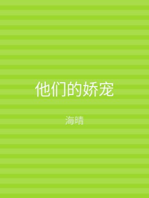 他们的娇宠