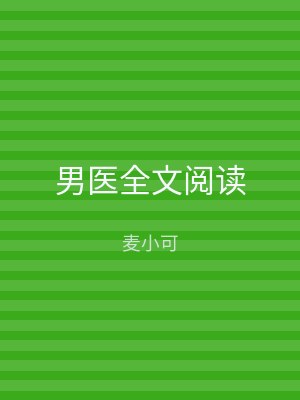 男医全文阅读