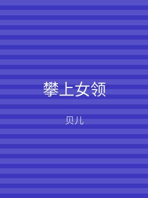 攀上女领