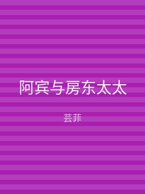 阿宾与房东太太