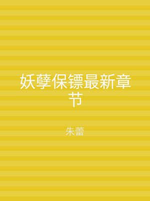 妖孽保镖最新章节