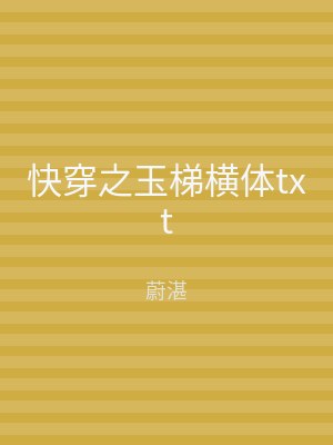 快穿之玉梯横体txt